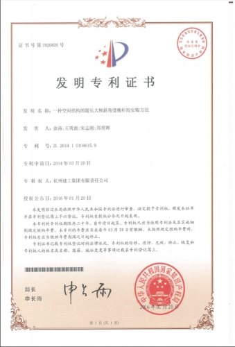 发明zhuanli：一种空间结构的超长大倾斜角度桅杆的安装方法