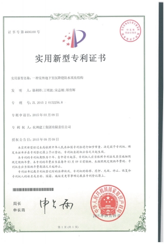 实用新型zhuanli：一种室外地下室沉降缝防水填充结构