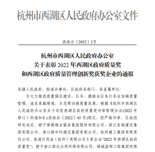 【企业荣誉】2022年西湖区政府质量奖正式发文 cq9电子入口集团首次申报即获奖！